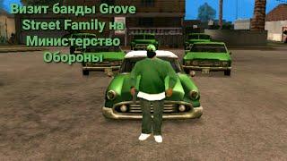 Mordor RP. Два визита банды Grove Street Family на Министерство Обороны!!!