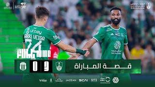 قصة مباراة #الأهلي_الرياض