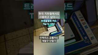 일본 지하철에서 편하게 사용하는 컨택리스 교통카드 #트래블월렛 #일본여행 #일본지하철 #taptoride #탭투라이드