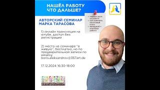 Первые шаги после того, как нашёл работу в Германии. Семинар Марка Тарасова