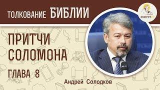 Притчи Соломона. Глава 8. Андрей Солодков. Библия