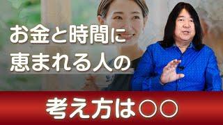 お金と時間に恵まれている人はこう考える