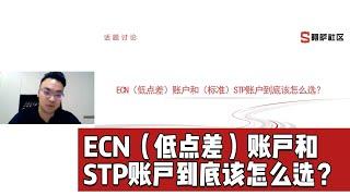 外汇交易账户中ECN（低点差）账户和STP账户到底该怎么选？