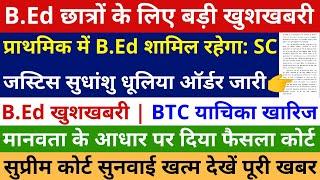 B.Ed के लिए डबल खुशखबरी B.Ed जीत BTC याचिका खारिज | प्राथमिक में B.Ed शामिल रहेगा: SC जस्टिस सुधांशु