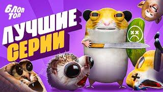 ЛУЧШИЕ СЕРИИ МУЛЬТСЕРИАЛА БЛОПТОП