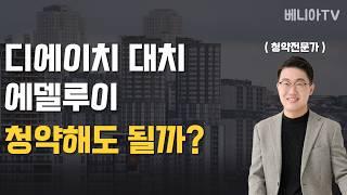 디에이치 대치 에델루이? 이 영상 하나만 보시면 됩니다 ( 지역분석, 가치판단, 프리미엄, 유의사항, 대치동구마을3지구 )