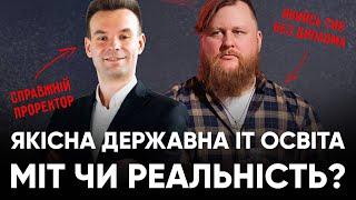 Якісна державна ІТ освіта: міт чи реальність? | Інтерв'ю з проректором Житомирської Політехніки