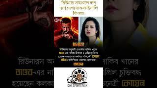 ধামাকা আসছে  #shakibkhan #koyelmallick #tandav #newmovie #cinesportstalk