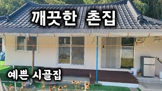 250번) 깨끗하게 개량된 시골집 창녕촌집 매매 주말농장 창녕주택 땅선생 시골주택 촌집