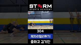 중화고 김기찬 304cm ️ 3층 다시 복귀 ‼️ 2층 공기는 탁해요  #중랑체대입시 #구리체대입시 #제자리멀리뛰기 #제멀3미