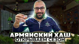 Настоящий Армянский Хаш в Ереване - Открываем сезон Хаша