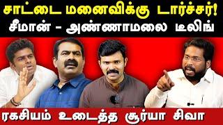 Saattai Duraimurugan Trichy Surya Siva Audio leaked - Trichy Surya Siva expose Seeman |Annamalai bjp