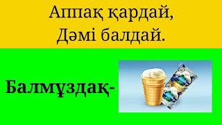 Жұмбақтар қазақша (А. С.) 