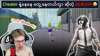 Cheater နဲ့ခနခန တွေ့နေတယ်ကွာ ဆိုတဲ့ DGRLEVI 