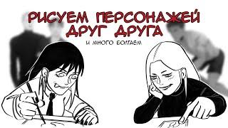 РИСУЕМ ПЕРСОНАЖЕЙ ДРУГ ДРУГА | подкаст с Мюллер