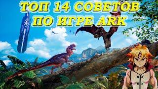 ТОП 14 ЛУЧШИХ СОВЕТОВ ПО ИГРЕ ARK SURVIVAL EVOLVED!