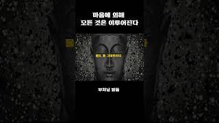 부처님 말씀 - 마음에 의해 모든 것은 이루어진다- 불교명언ㅣ인생조언ㅣ깨달음ㅣ법구경