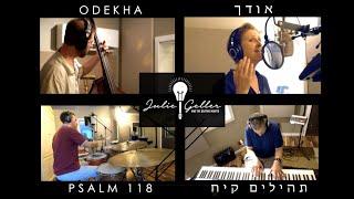 Psalm 118 sung in Hebrew - א֭וֹדְךָ - תְּהִלִּים קיח [NEW HALLEL TUNE]