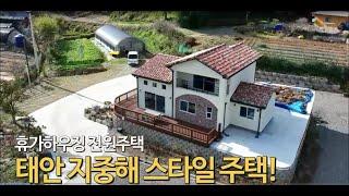 휴가하우징 충남 태안군 전원주택