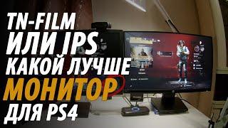 КАКОЙ ЛУЧШЕ МОНИТОР TN+film или IPS ДЛЯ PS4