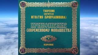 Ч.1 святитель Игнатий (Брянчанинов) - Приношения современному монашеству