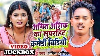 #jukebox | अमित आशिक का सुपरहिट कॉमेडी विडिओ | #amit_ashik  | #maghisong  Video 2022