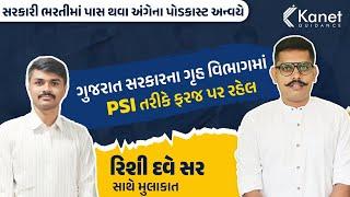 રિશી દવે સર સાથે મુલાકાત | સરકારી ભરતીમાં પાસ થવા અંગેના પોડકાસ્ટ અન્વયે | Podcast | Kanet Guidance