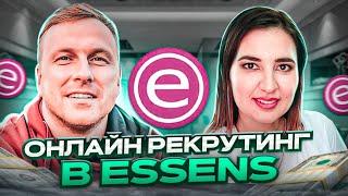 Онлайн рекрутинг в Essens. Отзыв Рины Шангараевой. Курс МЛМ 2.0