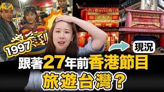 ‼️全倒了香港人跟著1997年香港節目遊台灣困難重重！明星餐廳都沒了？超經典景點都進不去？以前超流行的伴手禮？