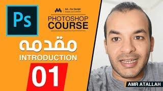 01 - كورس فوتوشوب كامل l المقدمه - Photoshop Course l Introduction