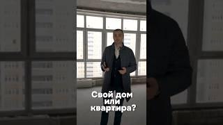 Свой дом или квартира?? Мы нашли компромисс! #shorts #квартира #дом #иваново #ivanovo