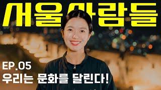 [서울사람들 l ep.05 Running Culture] "문화를 즐기기 좋은 도시, 서울이죠!"