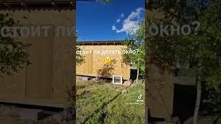 склад бытовка готов! стоит ли делать окно? #стройка #дача #дом #лето #ремонт #природа #рыбалка