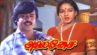 Alai Osai Tamil Full Movie | HD | Vijayakanth | Nalini | Goundamani | Senthil | Tamil Comedy Movie