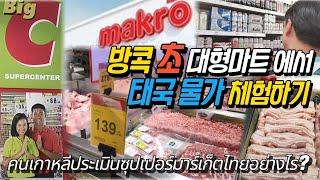 방콕 대형 마트에서 방콕 물가 체험하기 [Makro vs Big C] คนเกาหลีประเมินซุปเปอร์มาร์เก็ตไทยอย่างไร? (Thailand Vlog)