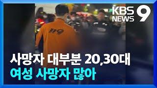 사망자 대부분 20대·30대…여성이 98명 [9시 뉴스] / KBS  2022.10.30.