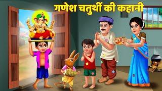 Ganesh Chaturthi Ki Kahani - Ganesh Chaturthi Katha - गणेश चतुर्थी की कथा - गणेश चतुर्थी की कहानी