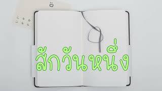 สักวันหนึ่ง BOYd KOSIYABONG ft. มาริสา [Vin Cover]