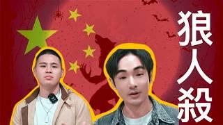 酸言冷語擋不住真相，吐槽一下那些酸民和傻X｜台灣狼人殺｜八炯｜閩南狼｜陳柏源｜中共統戰內幕｜吐槽｜酸民｜Mr .卡皮扒拉