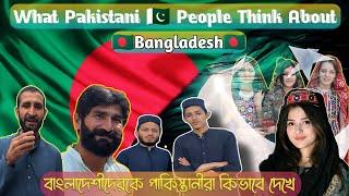 What Pakistani  People Think About Bangladesh ৷ বাংলাদেশীদেরকে পাকিস্তানীরা যেভাবে দেখে