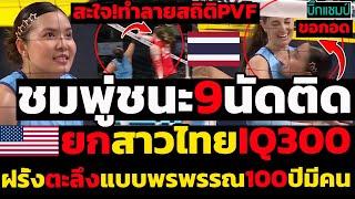 #ด่วน!สะใจ!พรพรรณทำลายสถิติPVFชนะ9นัดติด,อเมริกายกย่องสาวไทยIQ300,ฝรั่งตะลึงแบบชมพู่100ปีมีคน