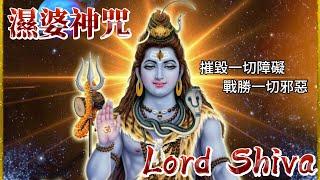 【濕婆神咒 Om Namah Shivaya】108遍