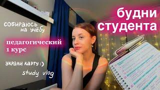 будни *будущего* педагога // uni vlog // study with me // 1 курс