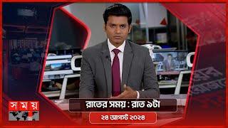 রাতের সময় | রাত ৯টা | ২৪ আগস্ট ২০২৪ | Somoy TV Bulletin 9pm | Latest Bangladeshi News