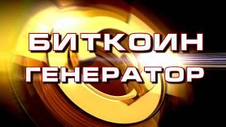 НОВЫЙ БИТКОИН   ГЕНЕРАТОР