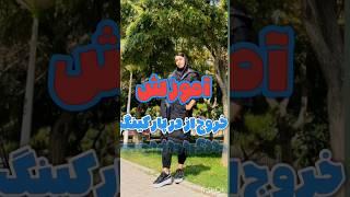 نکات کلیدی برای خروج از در پارکینگ