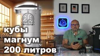 Новые кубы для дистилляции 200 литров Магнум Стил со скидкой 3000 гривен.