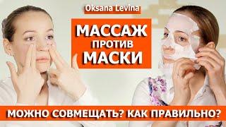 Маска или Массаж, что лучше. Процедура 2 в 1 для красивой кожи. Как совмещать Маски и Массаж лица