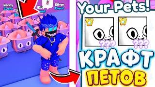 КРАФТ HUGE ПЕТОВ В PET SIMULATOR X НОВАЯ Evolved МАШИНА \ КРАФТ EVENT ПЕТОВ \ ROBLOX PSX