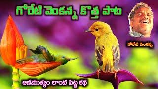 గోరేటి వెంకన్న కొత్త పిట్ట పాట|Goreti Venkanna New Song||#GoretiVenkanna